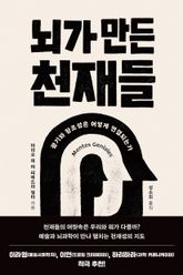 뇌가 만든 천재들 표지 이미지