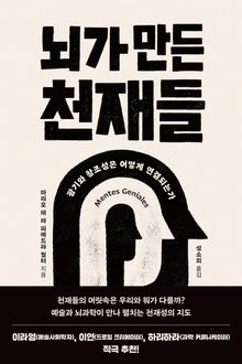 뇌가 만든 천재들