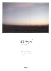 북극 여행자 표지 이미지