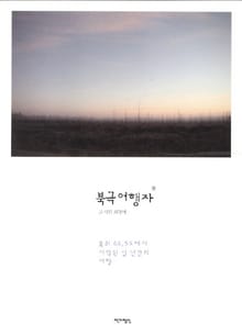 북극 여행자