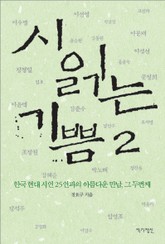 시 읽는 기쁨 2 표지 이미지