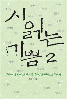 시 읽는 기쁨 2