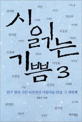 시 읽는 기쁨 3 표지 이미지