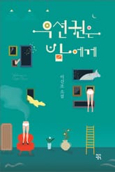 우선권은 밤에게 표지 이미지