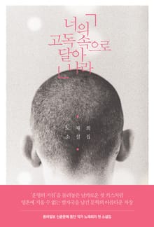 너의 고독 속으로 달아나라