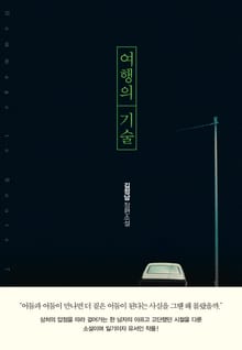여행의 기술