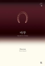 마부