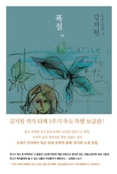 김지원 소설 선집 1권-폭설 外 표지 이미지