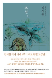 김지원 소설 선집 1권-폭설 外