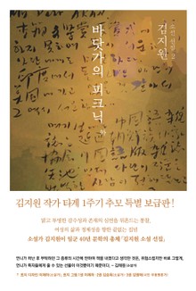 김지원 소설 선집2권-바닷가의 피크닉 外