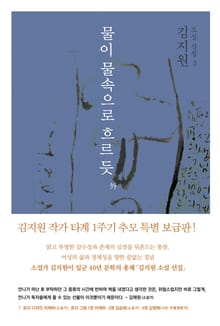 김지원 소설 선집 3권-물이 물속으로 흐르듯 外