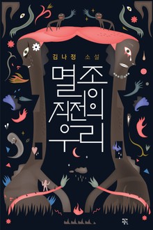 멸종 직전의 우리