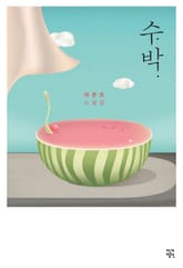 수박 표지 이미지