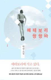 예테보리 쌍쌍바