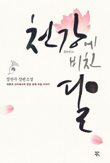 천강에 비친 달