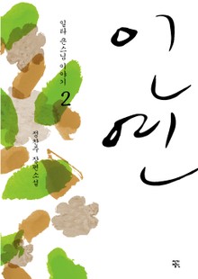 개정판ㅣ인연 2