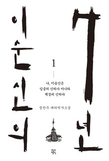 이순신의 7년 1권