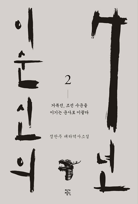 이순신의 7년 2권 표지 이미지