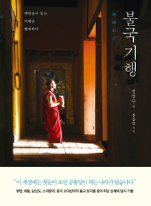 불국기행