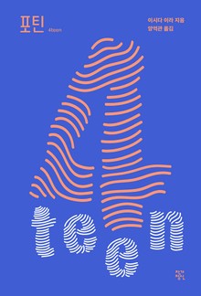 개정판 | 포틴 (4teen)
