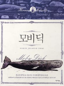 모비 딕(일러스트판)