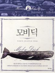 모비 딕(일러스트판)