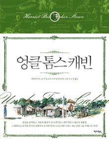엉클 톰스 캐빈