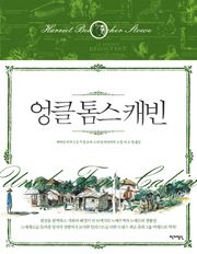 엉클 톰스 캐빈