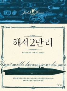 해저 2만 리