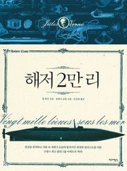 해저 2만 리