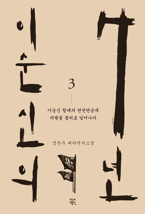 이순신의 7년 3권 표지 이미지