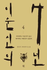 이순신의 7년 4권 표지 이미지