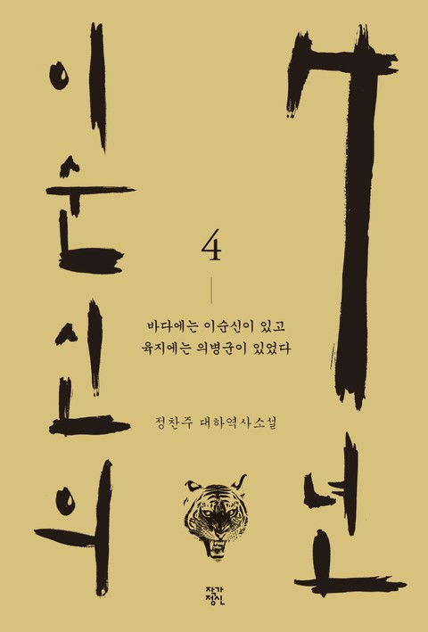 이순신의 7년 4권 표지 이미지