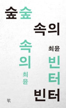 개정판 | 숲속의 빈터