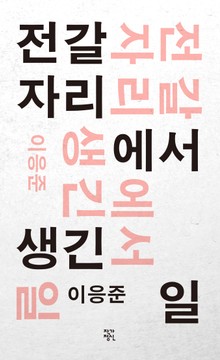 개정판 | 전갈자리에서 생긴 일