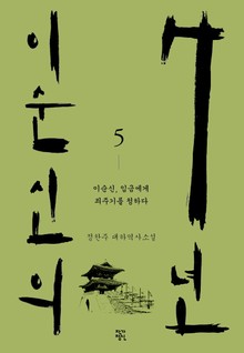 이순신의 7년 5권