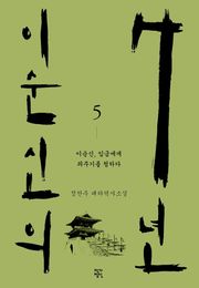 이순신의 7년 5권