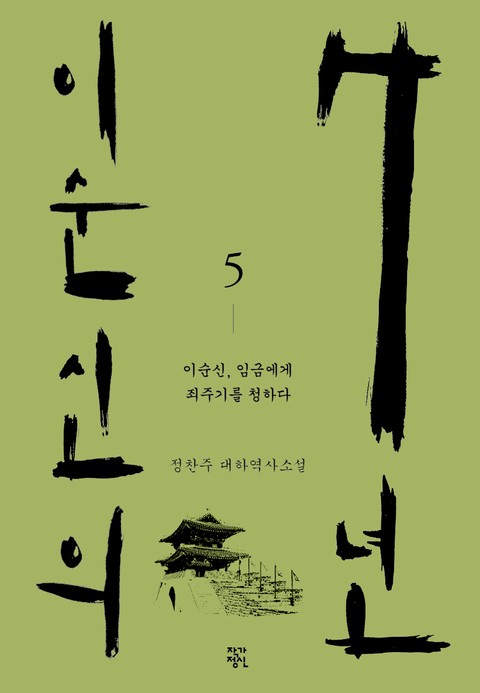 이순신의 7년 5권 표지 이미지