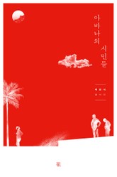 아바나의 시민들 표지 이미지