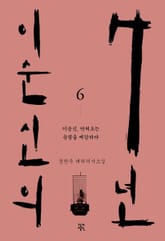 이순신의 7년 6권 표지 이미지