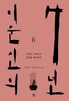 이순신의 7년 6권