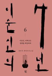 이순신의 7년 6권