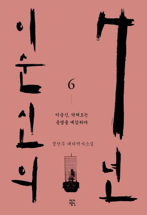 이순신의 7년 6권 표지 이미지