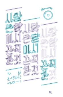 사랑은 달아서 끈적한 것