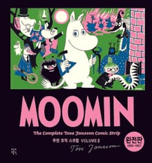 무민 코믹 스트립 완전판 volume 2