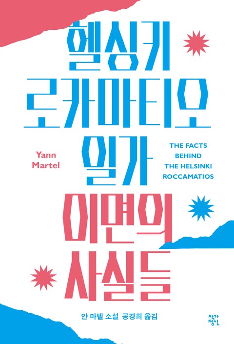 개정판 | 헬싱키 로카마티오 일가 이면의 사실들 표지 이미지