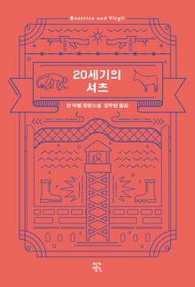 개정판 | 20세기의 셔츠