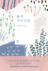 놀러 가자고요 표지 이미지