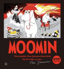 무민 코믹 스트립 완전판 volume 3