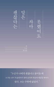 괜찮다는 말은 차마 못했어도